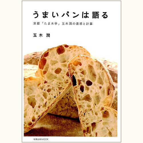 うまいパンは語る　京都「たま木亭」玉木潤の直感と計算