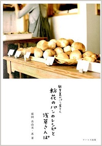 粉花のパンのレシピと浅草さんぽ　観音裏のパン屋さん