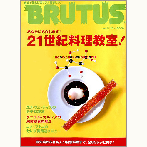 BRUTUS 570　21世紀料理教室！あなたにも作れます！