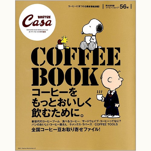 COFFEE BOOK コーヒーをもっとおいしく飲むために。Casa BRUTUS extra issue