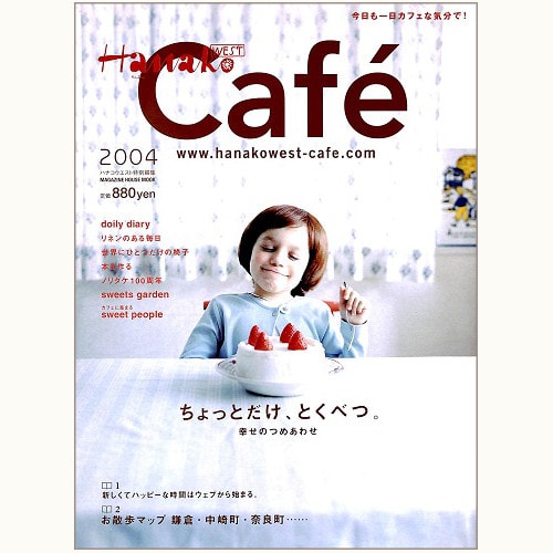 Hanako WEST Cafe ちょっとだけ、とくべつ。