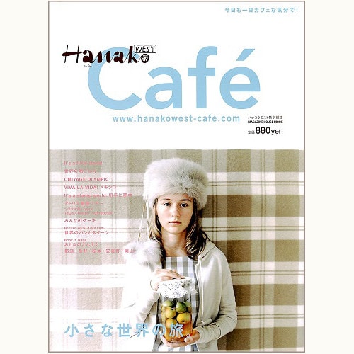 Hanako WEST Cafe 小さな世界の旅