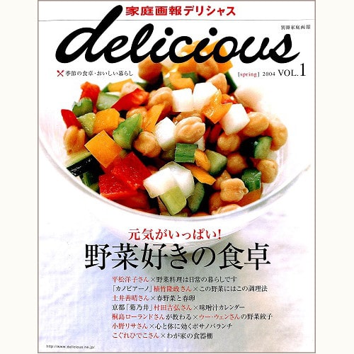 家庭画報特選 デリシャス delicious VOL.1 spring　元気がいっぱい！野菜好きの食卓