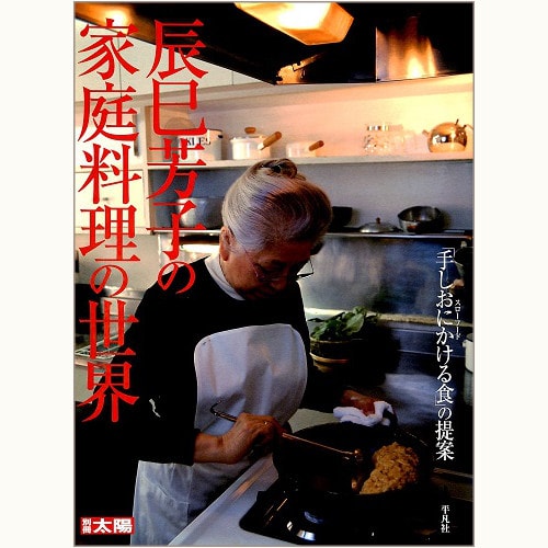 辰巳芳子の家庭料理の世界　「手しおにかける食」の提案