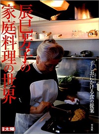 辰巳芳子の家庭料理の世界　「手しおにかける食」の提案