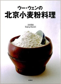 ウー・ウェンの北京小麦粉料理