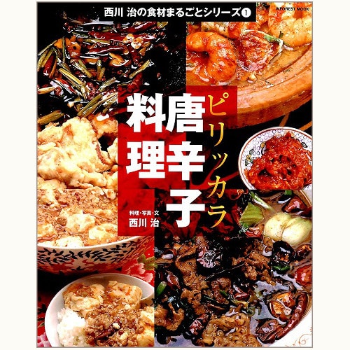 ピリッカラ 唐辛子料理　西川治の食材まるごとシリーズ 1
