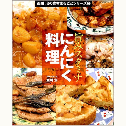 旨みスタミナ　にんにく料理　西川治の食材まるごとシリーズ 2