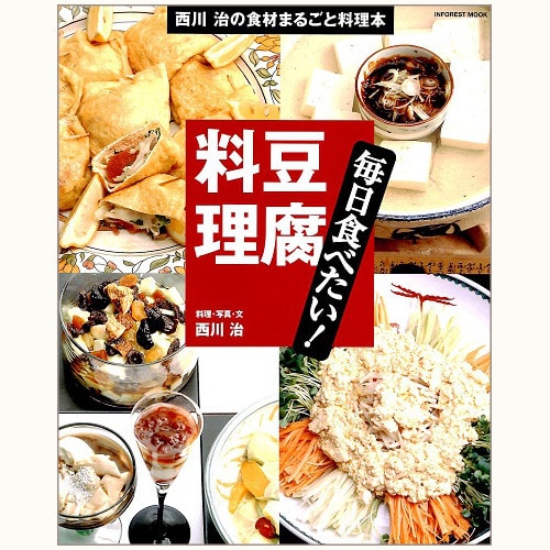 毎日食べたい！豆腐料理　西川治の食材まるごと料理本