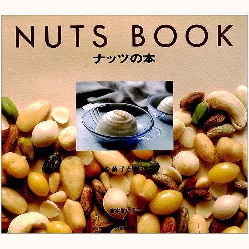 ナッツの本　お菓子と料理