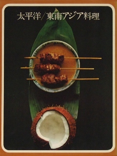 太平洋 / 東南アジア料理