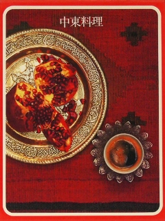 タイム ライフ ブックス「世界の料理」シリーズ | 食と暮らしの古本屋 