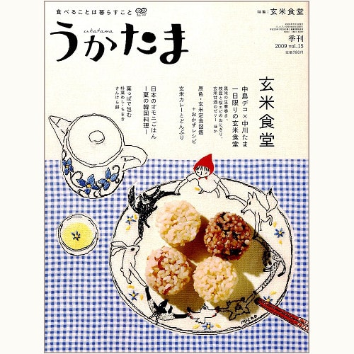 うかたま　vol.15　玄米食堂