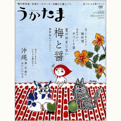 うかたま　vol.31　夏のおまじない　梅と醤（ジャン）