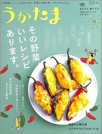 うかたま　vol.79　その野菜、いいレシピあります。甘長唐辛子/ゴーヤ/空心菜/モロヘイヤ/エゴマ/オカノリ/ハラペーニョ/ホーリーバジル