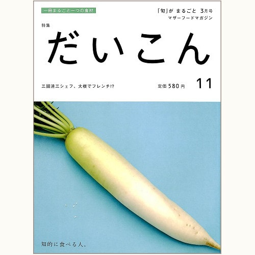 「旬」がまるごと　11　だいこん　三國清三シェフ、大根でフレンチ !?