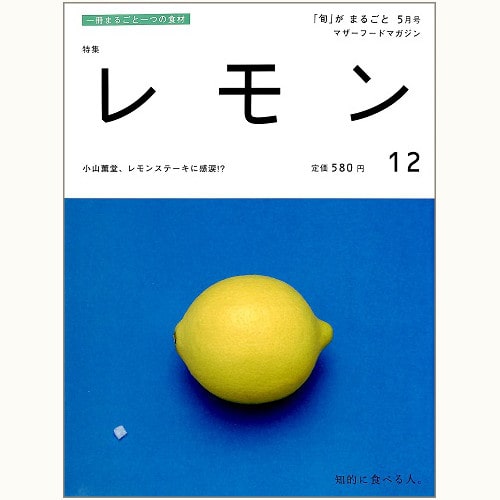 「旬」がまるごと　12　レモン　小山薫堂、レモンステーキに感涙 !?