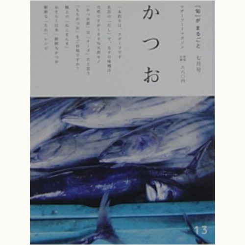 「旬」がまるごと　13　かつお