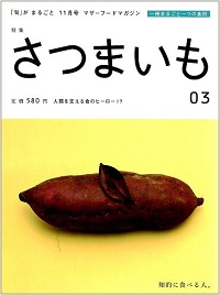 「旬」がまるごと 03 さつまいも 人類を支える食のヒーロー!?