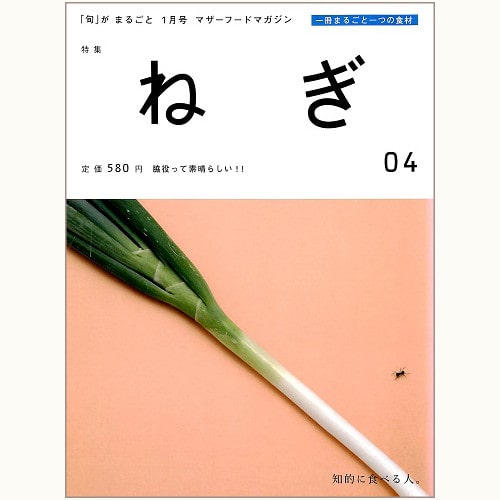 「旬」がまるごと　04　ねぎ　脇役って素晴らしい！！