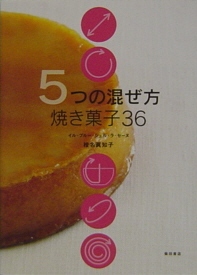 ５つの混ぜ方　焼き菓子 36