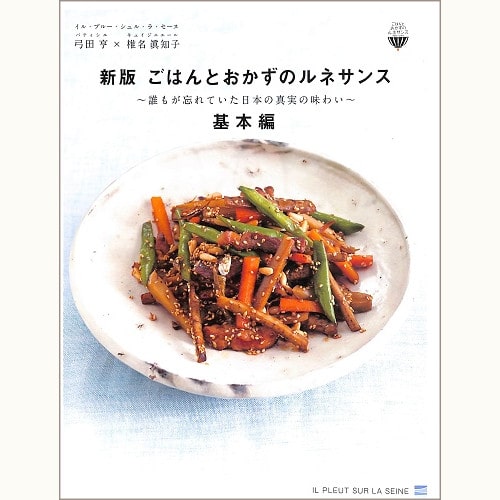 新版 ごはんとおかずのルネサンス　基本編　誰もが忘れていた日本の真実の味わい
