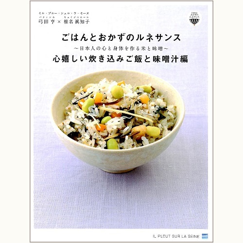 ごはんとおかずのルネサンス～日本人の心と身体を作る米と味噌～　心嬉しい炊き込みご飯と味噌汁編