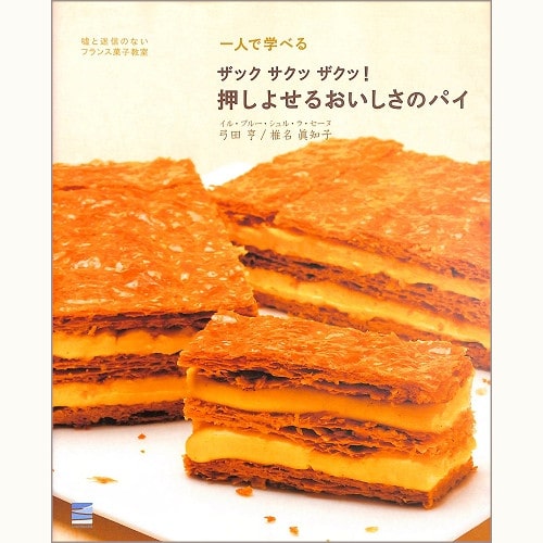ザック サクッ ザクッ！押しよせるおいしさのパイ　一人で学べる　嘘と迷信のないフランス菓子教室