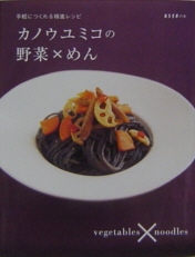 カノウユミコの野菜×めん　手軽につくれる精進レシピ