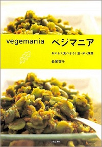 ベジマニア　おいしく食べよう！豆・米・野菜