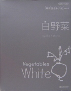 白野菜　野菜引きレシピ vol.1