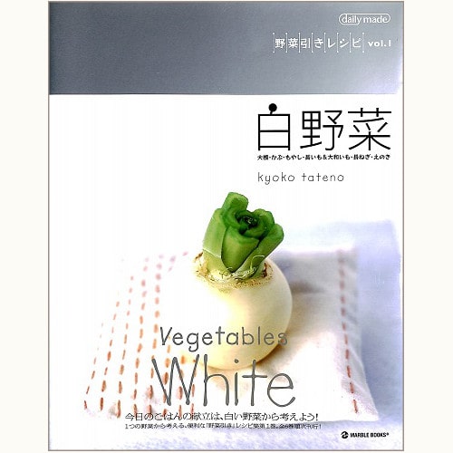 白野菜　野菜引きレシピ vol.1