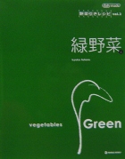 緑野菜 上　野菜引きレシピ vol.2