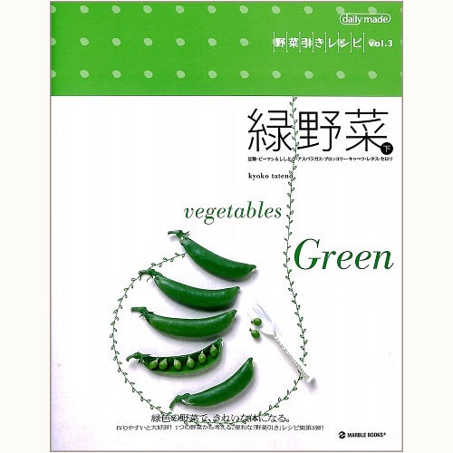 緑野菜 下　野菜引きレシピ vol.3