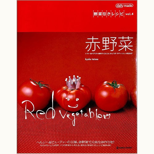 赤野菜　野菜引きレシピ vol.4