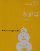 黄野菜　野菜引きレシピ vol.6