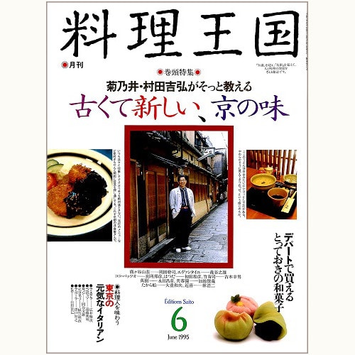 料理王国　CUISINE KINGDOM　10号　菊乃井・村田吉弘がそっと教える古くて新しい、京の味