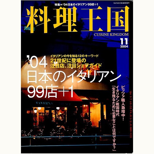 料理王国　CUISINE KINGDOM　123号　'04 日本のイタリアン 99店+１