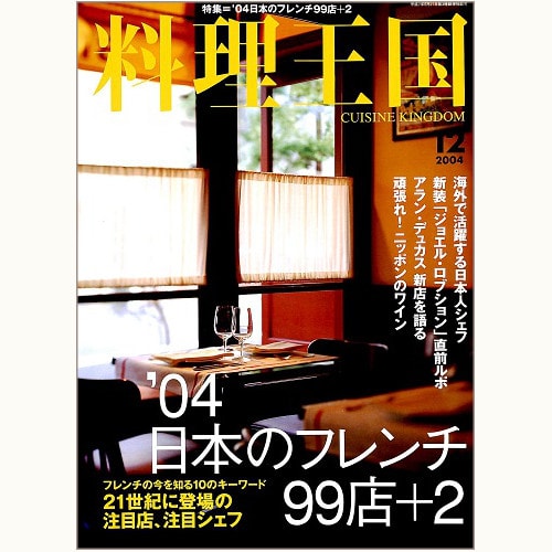 料理王国　CUISINE KINGDOM　124号　'04 日本のフレンチ 99店＋2