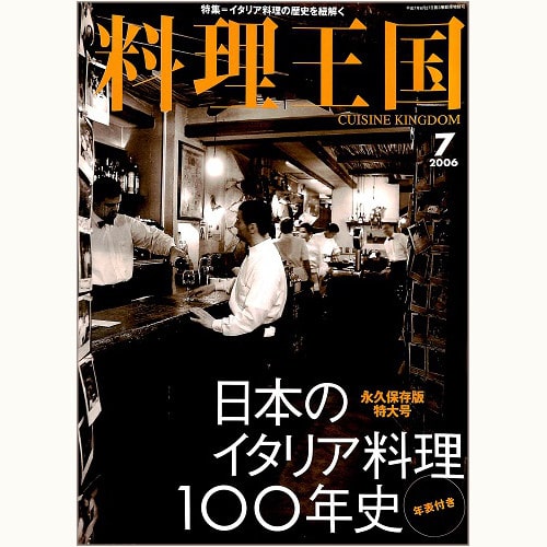 料理王国　CUISINE KINGDOM　143号　日本のイタリア料理１００年史