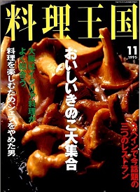 料理王国　15号　おいしいきのこ大集合