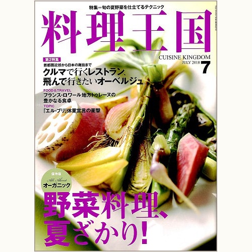 料理王国　CUISINE KINGDOM　191号　野菜料理、夏ざかり！　etc