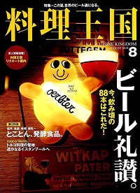 料理王国　192号　ビール礼賛。　etc