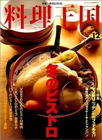 料理王国　52号　冬のビストロ