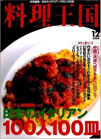 料理王国　76号　日本のイタリアン 100人100皿　etc