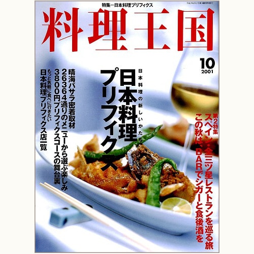 料理王国　CUISINE KINGDOM　86号　日本料理プリフィクス　etc