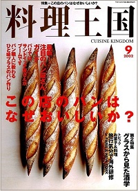料理王国　97号　この店のパンはなぜおいしいか？　etc