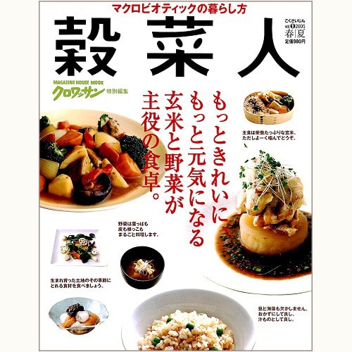 穀菜人　vol. 1　玄米と野菜が主役の食卓。