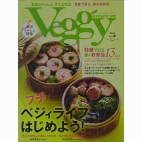 Veggy STEADY GO ! Vol.9 （通巻10号）　プチベジィライフはじめよう！