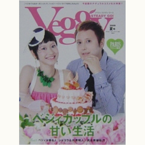 Veggy STEADY GO ! 2009 春号 （通巻3号）　ベジィカップルの甘い生活